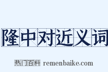 隆中对近义词是什么意思的图片